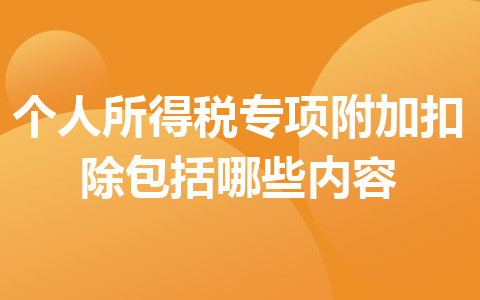 個人所得稅專項附加扣除包括哪些內(nèi)容