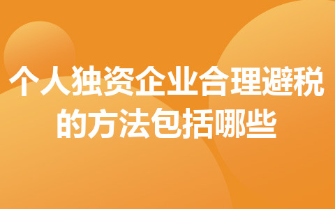 個人獨資企業(yè)合理避稅的方法包括哪些