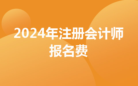 2024年注冊會計師報名費