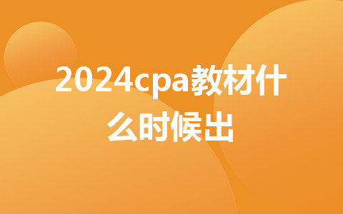 2024cpa教材什么時候出