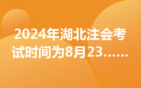 2024年湖北注會考試時間為8月23日-8月25日