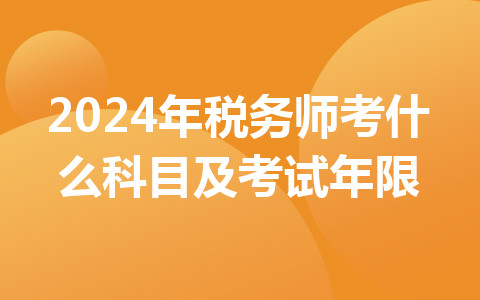 2024年稅務(wù)師考什么科目及考試年限