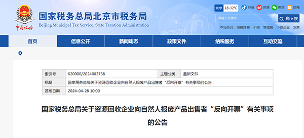 國家稅務(wù)總局關(guān)于資源回收企業(yè)向自然人報(bào)廢產(chǎn)品出售者“反向開票”有關(guān)事項(xiàng)的公告