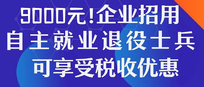 圖解稅收丨9000元！企業(yè)招用自主就業(yè)退役士兵可享受稅收優(yōu)惠