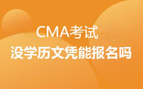 2025年cma考試沒學(xué)歷文憑能報名嗎