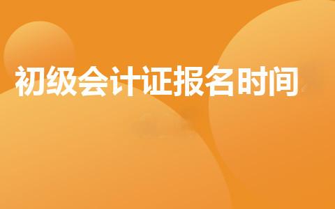 為何2025年初級(jí)會(huì)計(jì)考試報(bào)名如此火爆