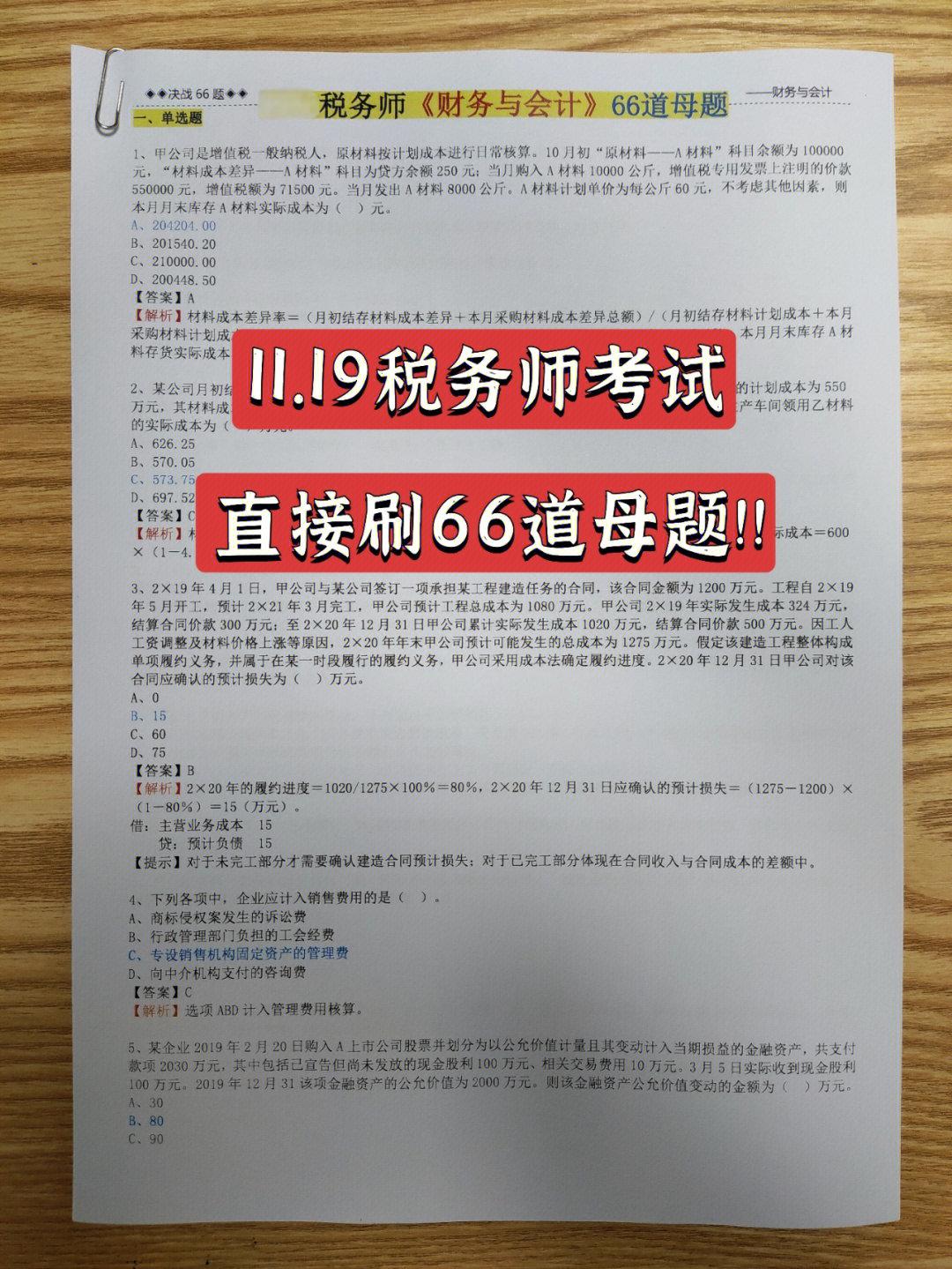 2025年稅務(wù)師考試《66道母題》直接刷！