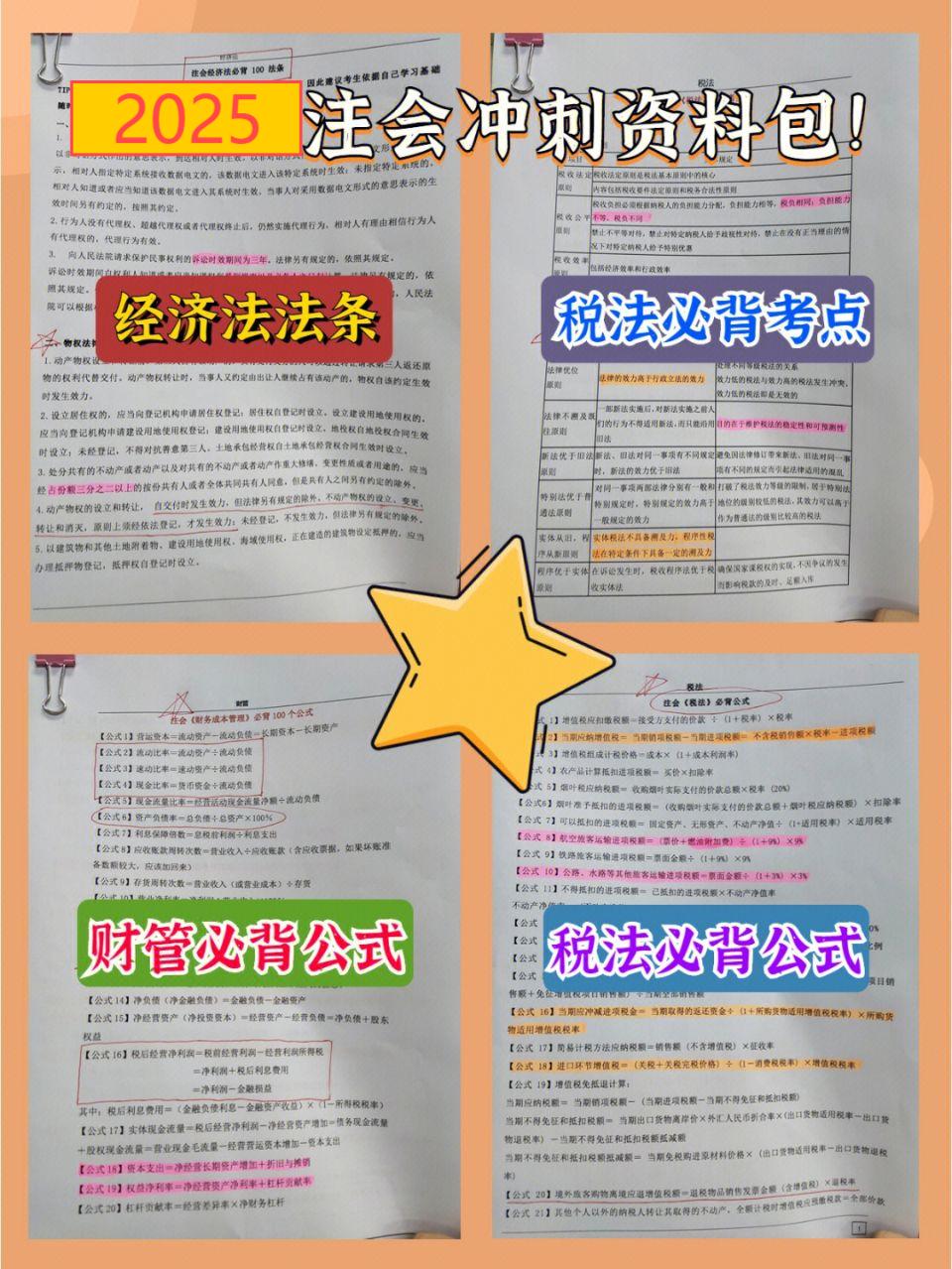 注冊會計師資料包《經(jīng)濟(jì)法法條》+《稅法必背考點(diǎn)》+《財管必背公式》+《稅法必背公式》