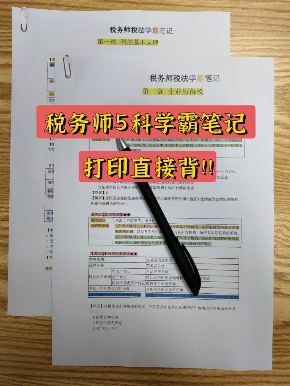 2025年稅務(wù)師學(xué)霸筆記+沖刺模卷！
