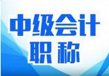 中級會計(jì)職稱什么時(shí)候開始備考？