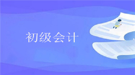 春節(jié)期間如何備考初級(jí)會(huì)計(jì)？