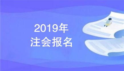 2019年注會(huì)報(bào)名入口開通時(shí)間已確定，你符合報(bào)考條件嗎？