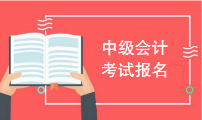 2019年中級(jí)會(huì)計(jì)師哪些考生適合報(bào)名？