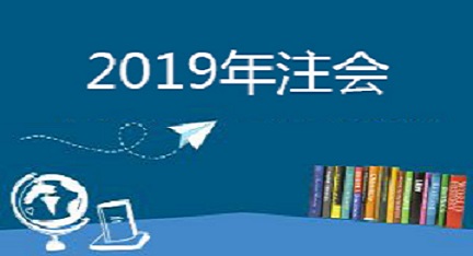 2019年注會報(bào)名即將開始，各科目有哪些特點(diǎn)？