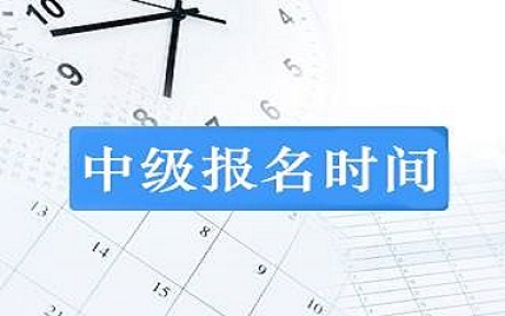 2019年河南中級(jí)會(huì)計(jì)職稱報(bào)名時(shí)間為3月18日-28日