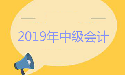 2019年寧夏中級(jí)會(huì)計(jì)職稱報(bào)名時(shí)間為3月10日至3月28日