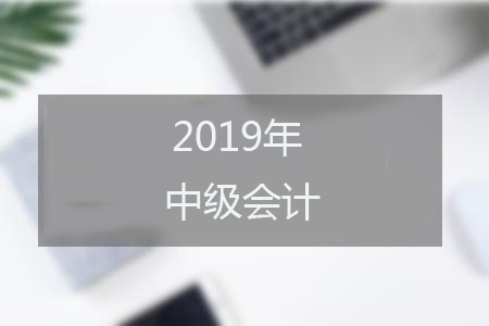 2019年甘肅中級會計(jì)職稱實(shí)行現(xiàn)場審核