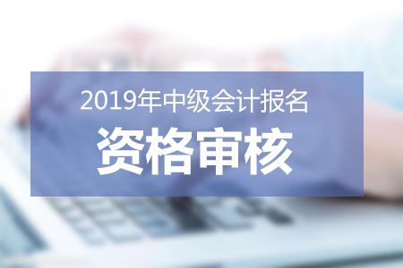 2019年各地區(qū)中級會計(jì)職稱資格審核信息匯總