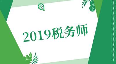 2019年稅務師考試題型是什么 考試題型大揭秘