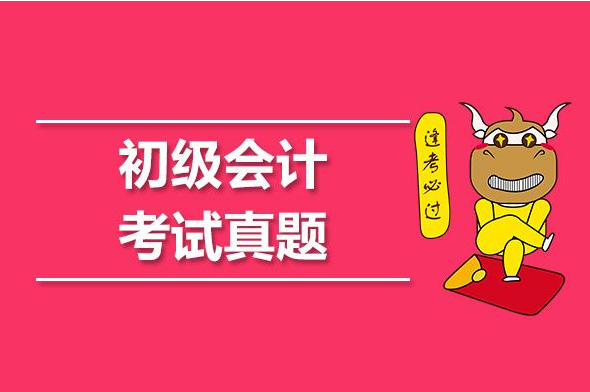2019年最新初級會計考試真題及答案【單選題及答案】