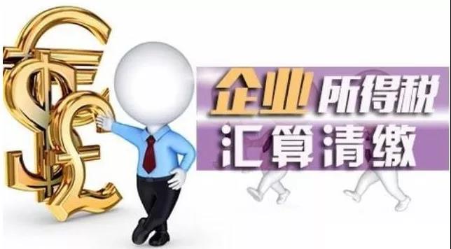 2019年新版企業(yè)所得稅匯算清繳你掌握了嗎
