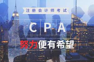 考完初級會計職稱考注冊會計師到底難不難？