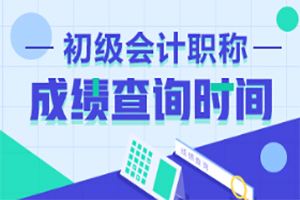 2019年初級會計考試結(jié)束多久之后出成績？
