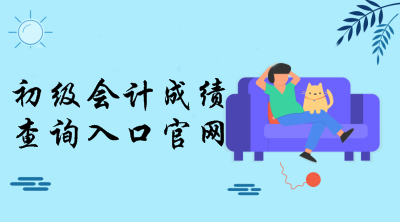 初級會計成績查詢官網(wǎng)入口打不開怎么辦？小編來幫你