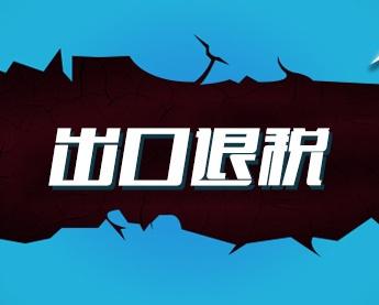 2019年出口退稅申報(bào)你的數(shù)據(jù)是真實(shí)的嗎？