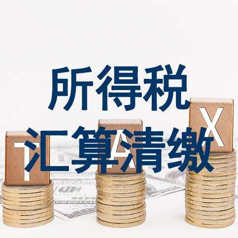 2018年企業(yè)所得稅匯算清繳不征稅收入包括哪些內(nèi)容？匯算清繳中不征稅收入包括哪些內(nèi)容？