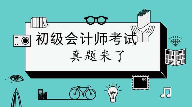 【5月15日上午場(chǎng)】2019年初會(huì)考試考后真題解答