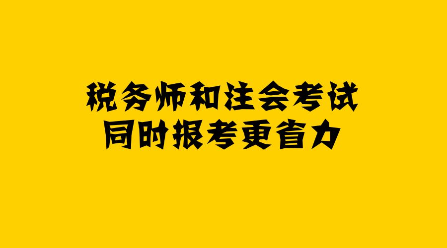 2019同時(shí)報(bào)考注冊(cè)會(huì)計(jì)和稅務(wù)師合適嗎 科目該怎么搭配呢