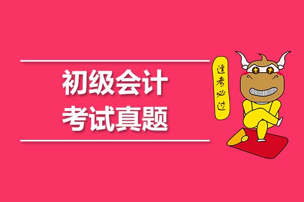 2019年第四批次初級會計職稱考試考后真題及答案更新匯總