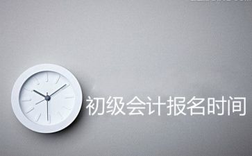 初級會計考試每年報名時間一樣嗎 小編來解答