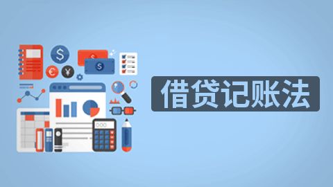 借貸記賬法特點(diǎn)有哪些呢 相關(guān)方法指引