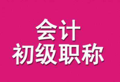 初級會計(jì)考試考情分析，2019年初級會計(jì)考試報(bào)考人數(shù)有多少？