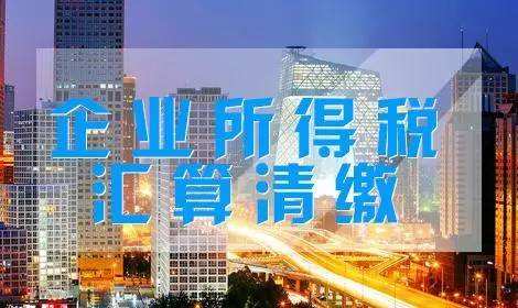 ?2018年度企業(yè)所得稅匯算清繳問答之一(匯繳申報(bào)須知)
