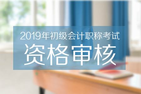 2019初級會計考試成績查詢后怎么辦 別擔心小編來指導