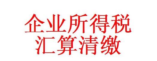 有關(guān)2018年企業(yè)所得稅匯算清繳核定征收的范圍有哪些？