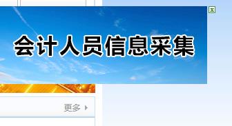 會(huì)計(jì)信息采集怎么弄 具體方法有哪些呢