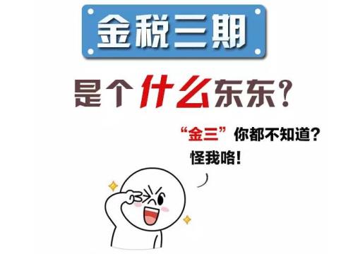 金稅三期到底是什么 小編來給大家來解讀
