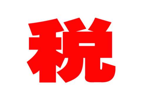2019年稅收服務(wù)與企業(yè)共同進步，以更好的稅收服務(wù)為“一帶一路”出力