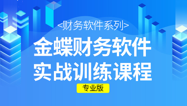 金蝶財務軟件做賬的全套流程都在這里，速來圍觀