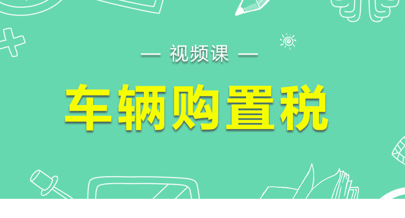 車輛購置稅的應(yīng)納稅額怎么計(jì)算？車輛購置稅在申報(bào)納稅時(shí)應(yīng)該要提供哪些資料？
