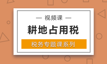 耕地占用稅稅率是多少？耕地占用稅的征稅范圍包括哪些？