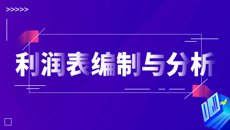 損益表有什么作用，損益表的格式有哪些