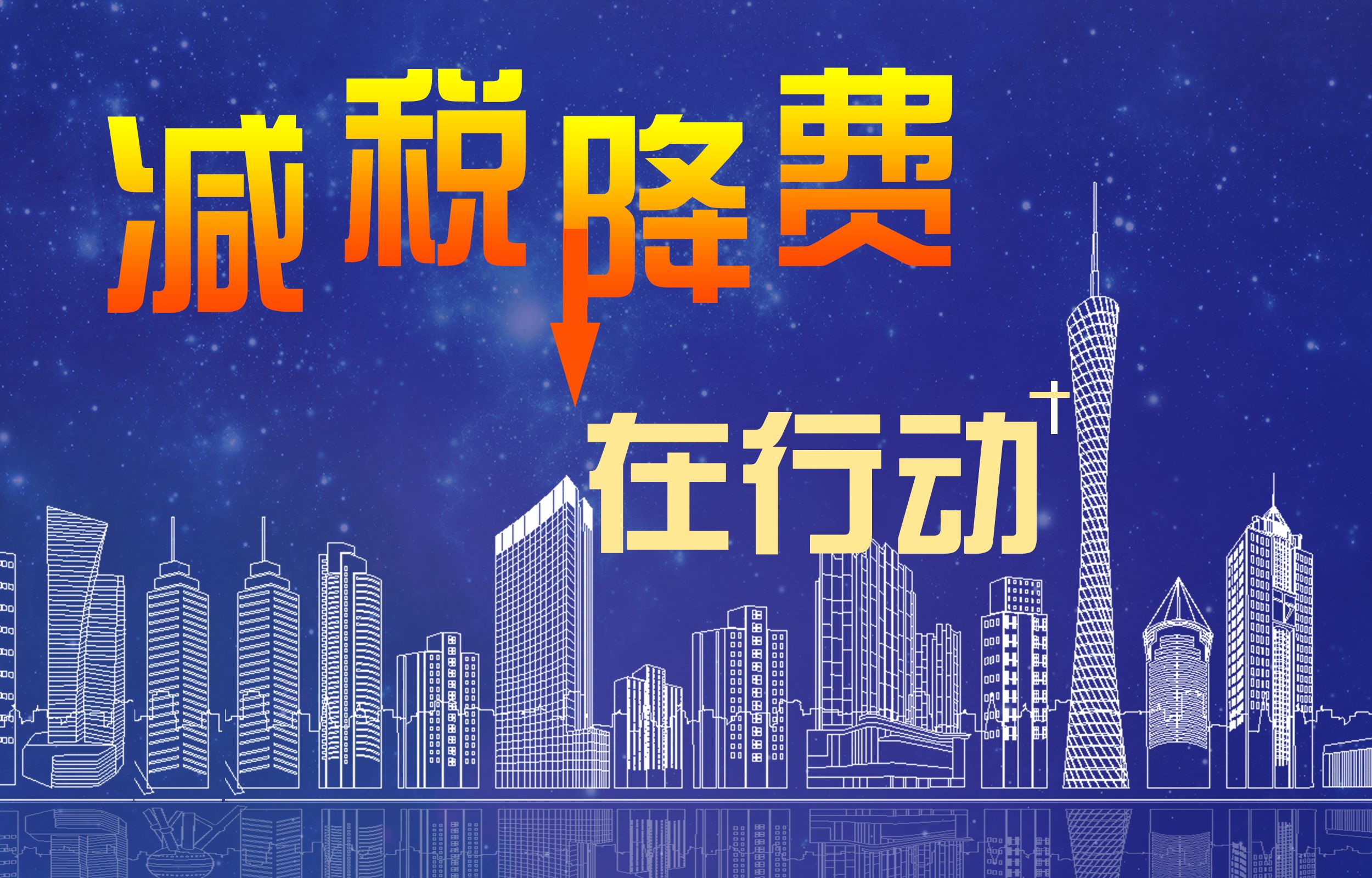 “小微企業(yè)減稅輔助監(jiān)控平臺” 減稅降費落實全程監(jiān)控