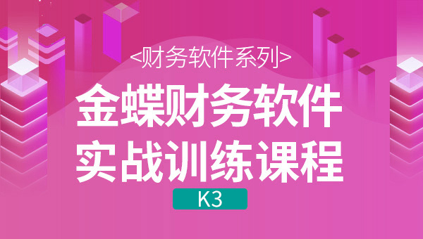 金蝶K3在實際做賬過程中遇到的問題應該怎么解決？