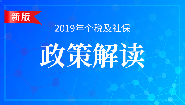 ?2019年降低社會(huì)保險(xiǎn)費(fèi)率綜合方案